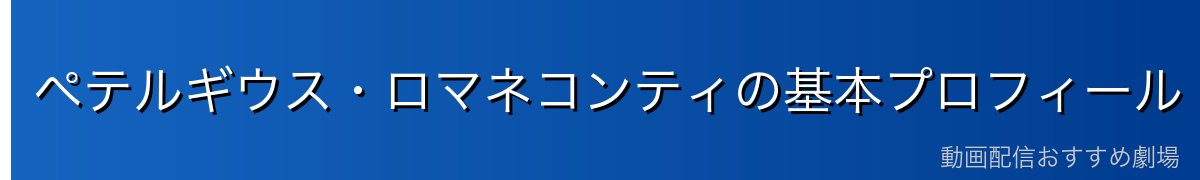 ペテルギウス・ロマネコンティの基本プロフィール