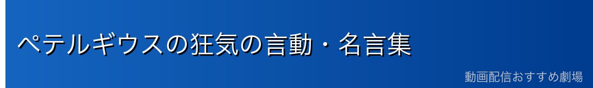 ペテルギウスの狂気の言動・名言集