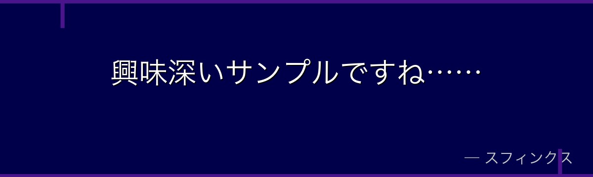 興味深いサンプルですね……
