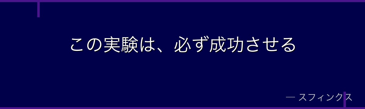 この実験は、必ず成功させる