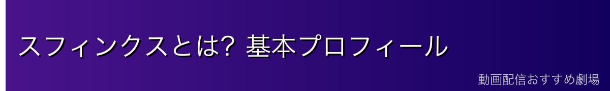 スフィンクスとは？基本プロフィール
