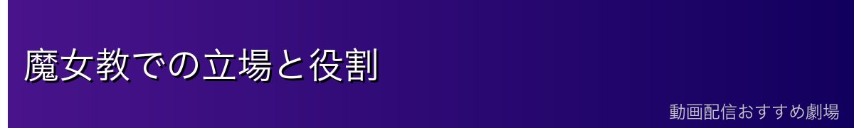 魔女教での立場と役割