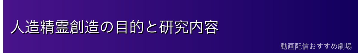 人造精霊創造の目的と研究内容