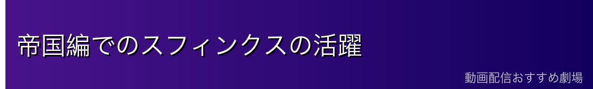 帝国編でのスフィンクスの活躍