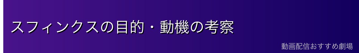 スフィンクスの目的・動機の考察