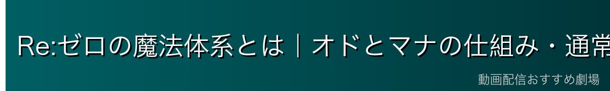 Re:ゼロの魔法体系とは｜オドとマナの仕組み・通常魔法と精霊術の違い