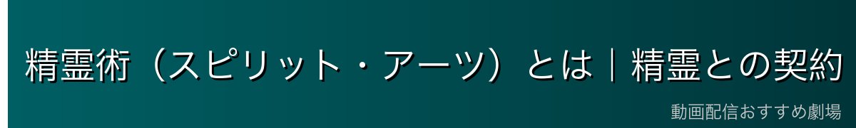 精霊術（スピリット・アーツ）とは｜精霊との契約・精霊術師の条件