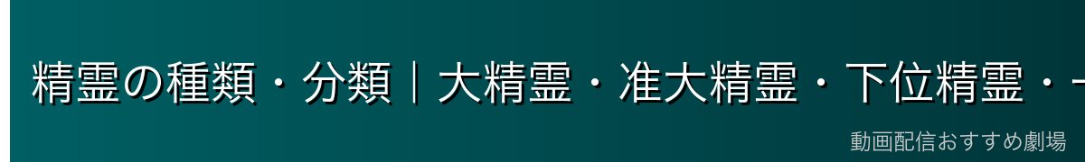 精霊の種類・分類｜大精霊・准大精霊・下位精霊・一覧