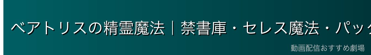ベアトリスの精霊魔法｜禁書庫・セレス魔法・パックとの契約解除