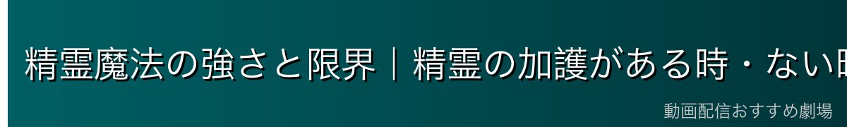 精霊魔法の強さと限界｜精霊の加護がある時・ない時