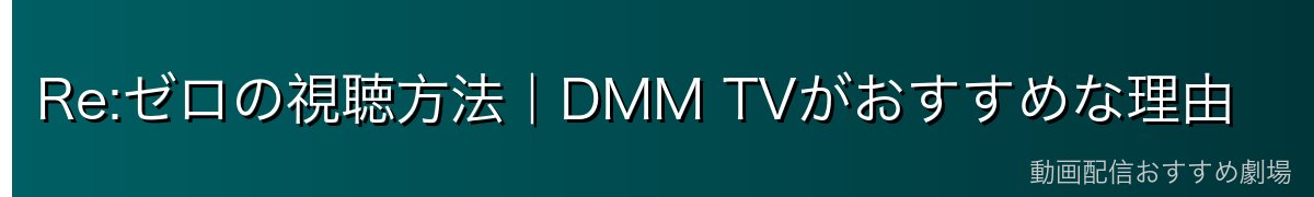 Re:ゼロの視聴方法｜DMM TVがおすすめな理由