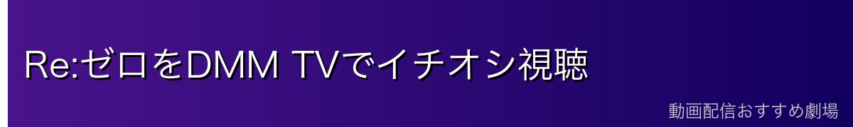 Re:ゼロをDMM TVでイチオシ視聴