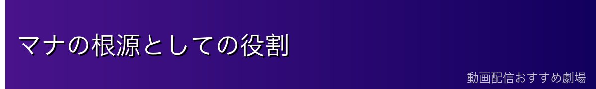 マナの根源としての役割