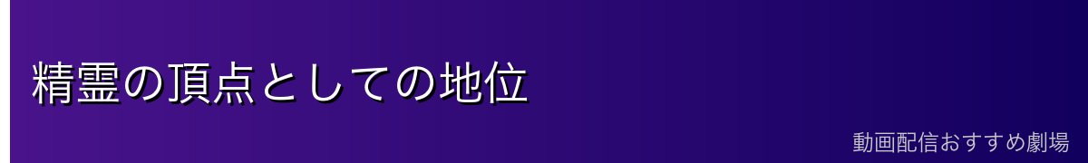 精霊の頂点としての地位
