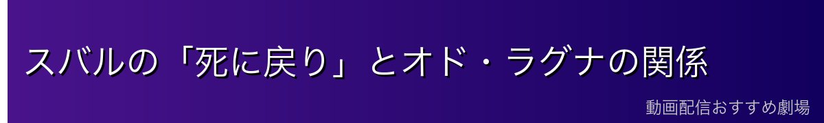 スバルの「死に戻り」とオド・ラグナの関係