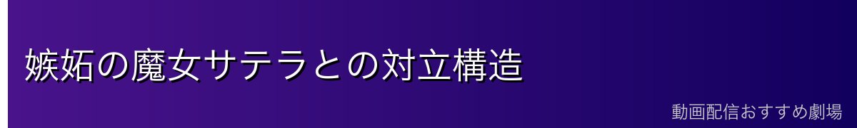 嫉妬の魔女サテラとの対立構造