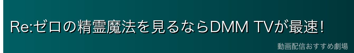 Re:ゼロの精霊魔法を見るならDMM TVが最速！