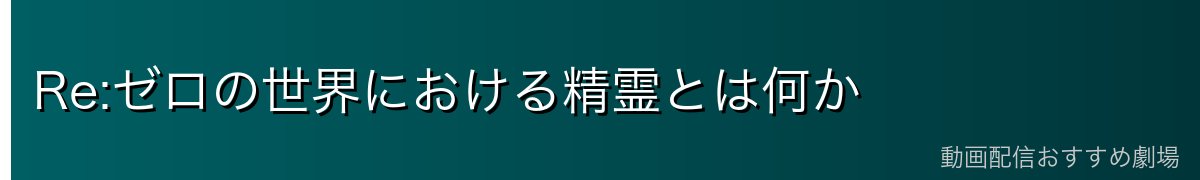 Re:ゼロの世界における精霊とは何か