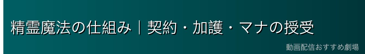 精霊魔法の仕組み｜契約・加護・マナの授受