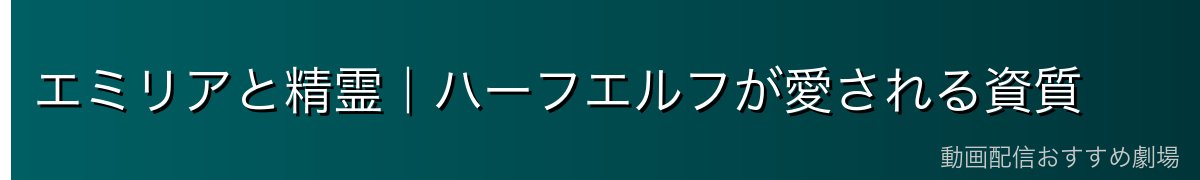 エミリアと精霊｜ハーフエルフが愛される資質