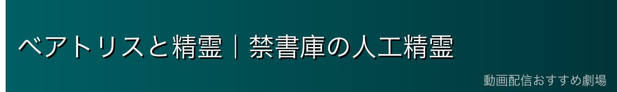 ベアトリスと精霊｜禁書庫の人工精霊