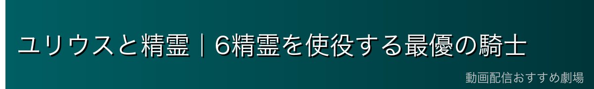 ユリウスと精霊｜6精霊を使役する最優の騎士