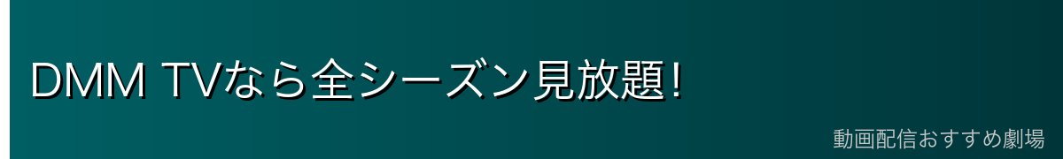 DMM TVなら全シーズン見放題！