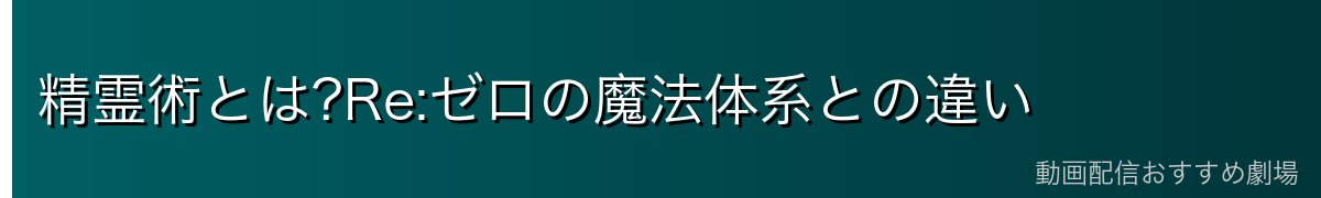 精霊術とは?Re:ゼロの魔法体系との違い