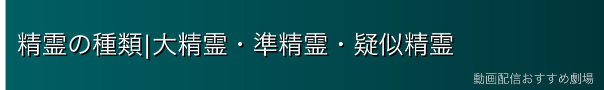 精霊の種類|大精霊・準精霊・疑似精霊