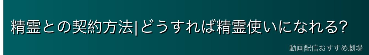 精霊との契約方法|どうすれば精霊使いになれる?