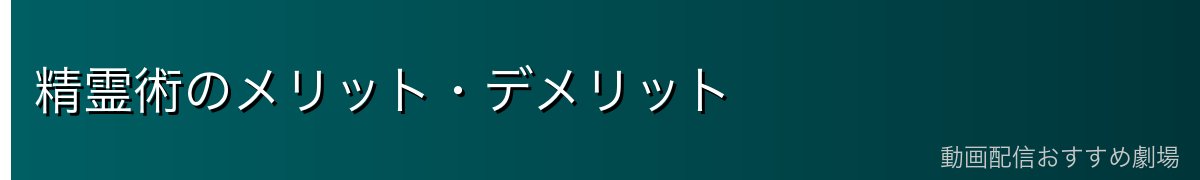 精霊術のメリット・デメリット