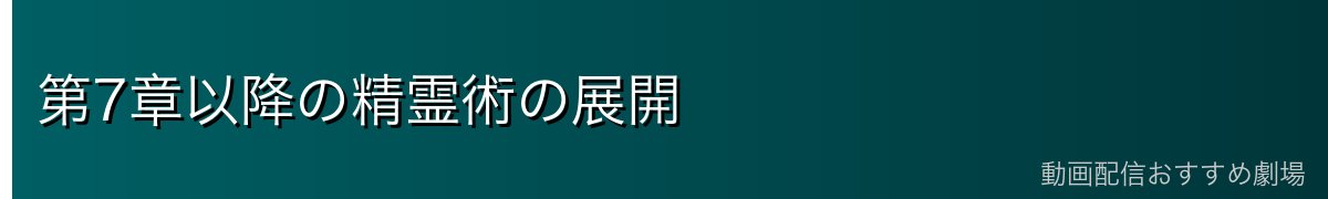 第7章以降の精霊術の展開