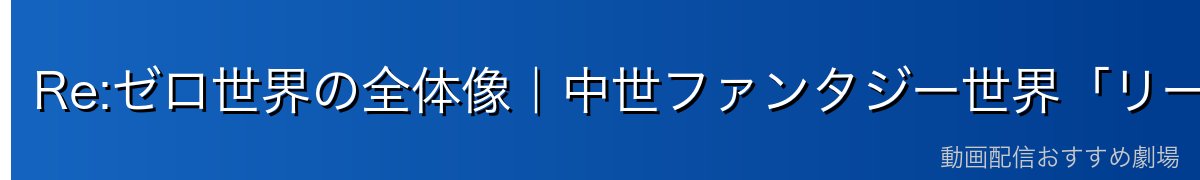 Re:ゼロ世界の全体像｜中世ファンタジー世界「リーファウス大陸」