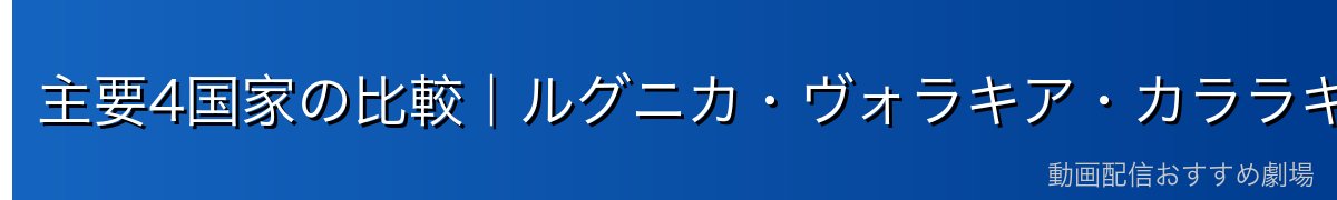 主要4国家の比較｜ルグニカ・ヴォラキア・カララギ・グスティコ