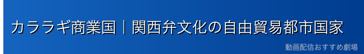 カララギ商業国｜関西弁文化の自由貿易都市国家