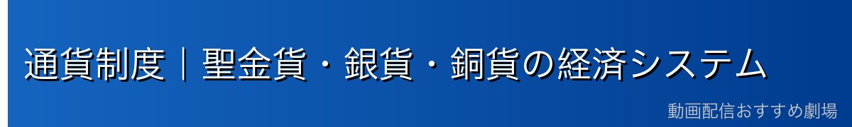 通貨制度｜聖金貨・銀貨・銅貨の経済システム