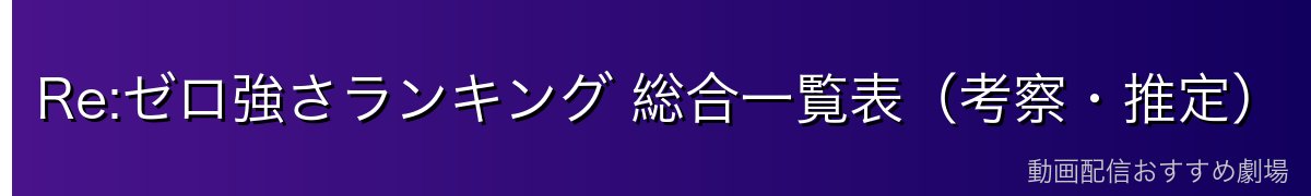 Re:ゼロ強さランキング 総合一覧表(考察・推定)