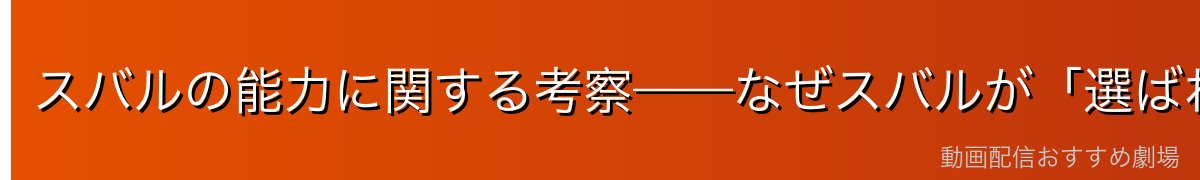 スバルの能力に関する考察——なぜスバルが「選ばれた」のか