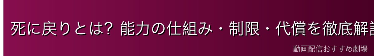 死に戻りとは？能力の仕組み・制限・代償を徹底解説