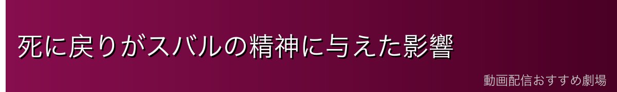 死に戻りがスバルの精神に与えた影響