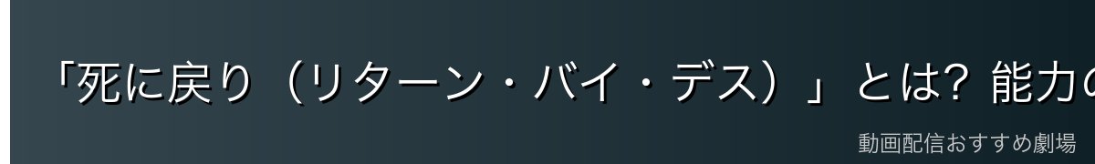 「死に戻り（リターン・バイ・デス）」とは？能力の詳細