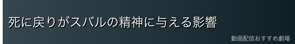 死に戻りがスバルの精神に与える影響