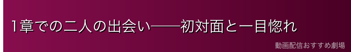 1章での二人の出会い——初対面と一目惚れ
