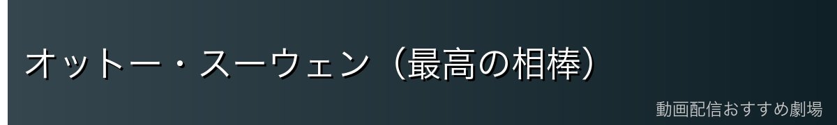 オットー・スーウェン（最高の相棒）