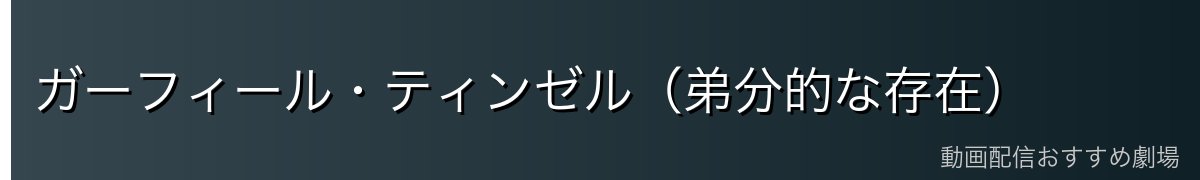 ガーフィール・ティンゼル（弟分的な存在）