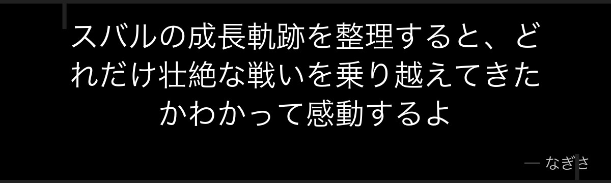 スバルの成長軌跡を整理すると、どれだけ壮絶な戦いを乗り越えてきたかわかって感動するよ