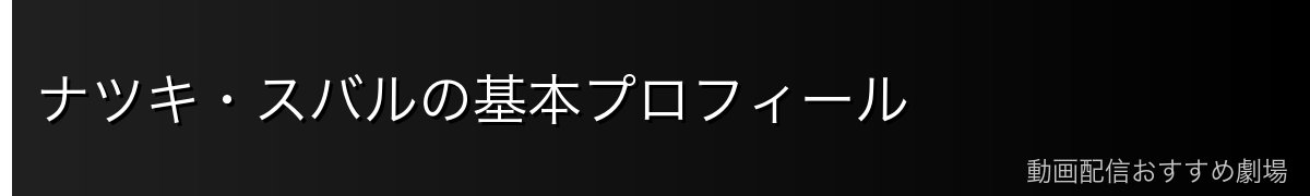 ナツキ・スバルの基本プロフィール
