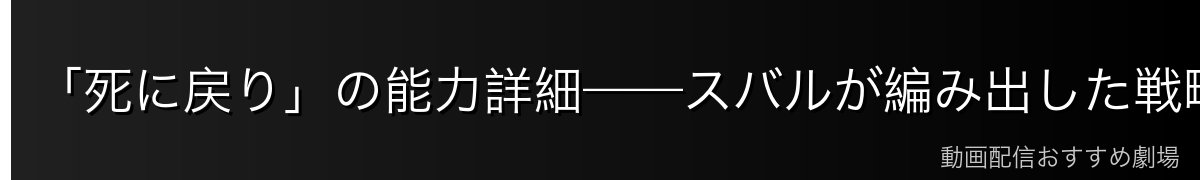 「死に戻り」の能力詳細——スバルが編み出した戦略と限界