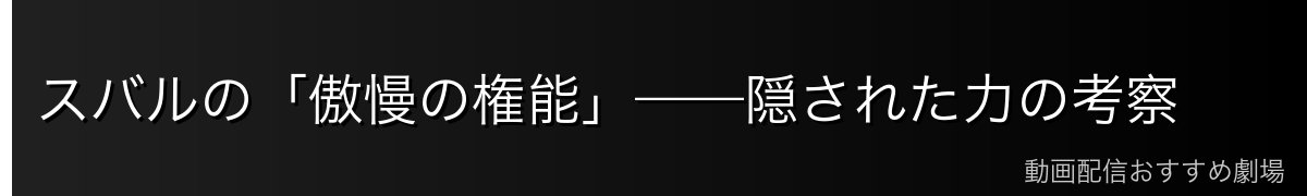 スバルの「傲慢の権能」——隠された力の考察
