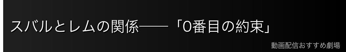 スバルとレムの関係——「0番目の約束」